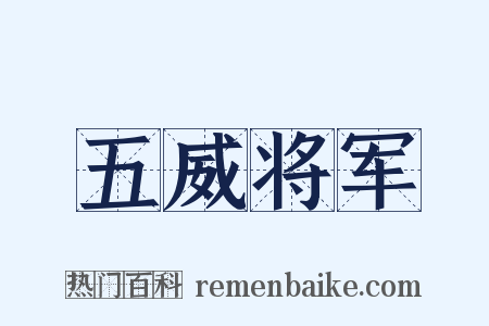 五威将军是什么意思的图片